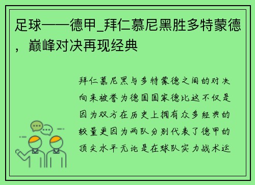 足球——德甲_拜仁慕尼黑胜多特蒙德，巅峰对决再现经典