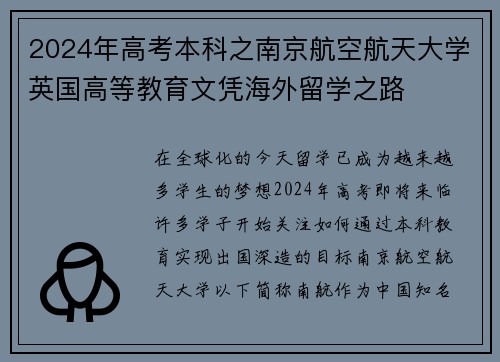 2024年高考本科之南京航空航天大学英国高等教育文凭海外留学之路