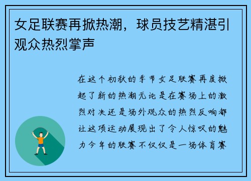 女足联赛再掀热潮，球员技艺精湛引观众热烈掌声