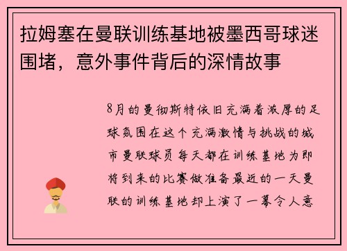 拉姆塞在曼联训练基地被墨西哥球迷围堵，意外事件背后的深情故事