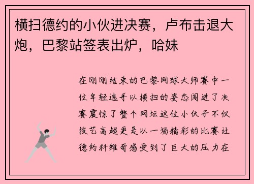 横扫德约的小伙进决赛，卢布击退大炮，巴黎站签表出炉，哈妹