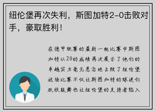 纽伦堡再次失利，斯图加特2-0击败对手，豪取胜利！